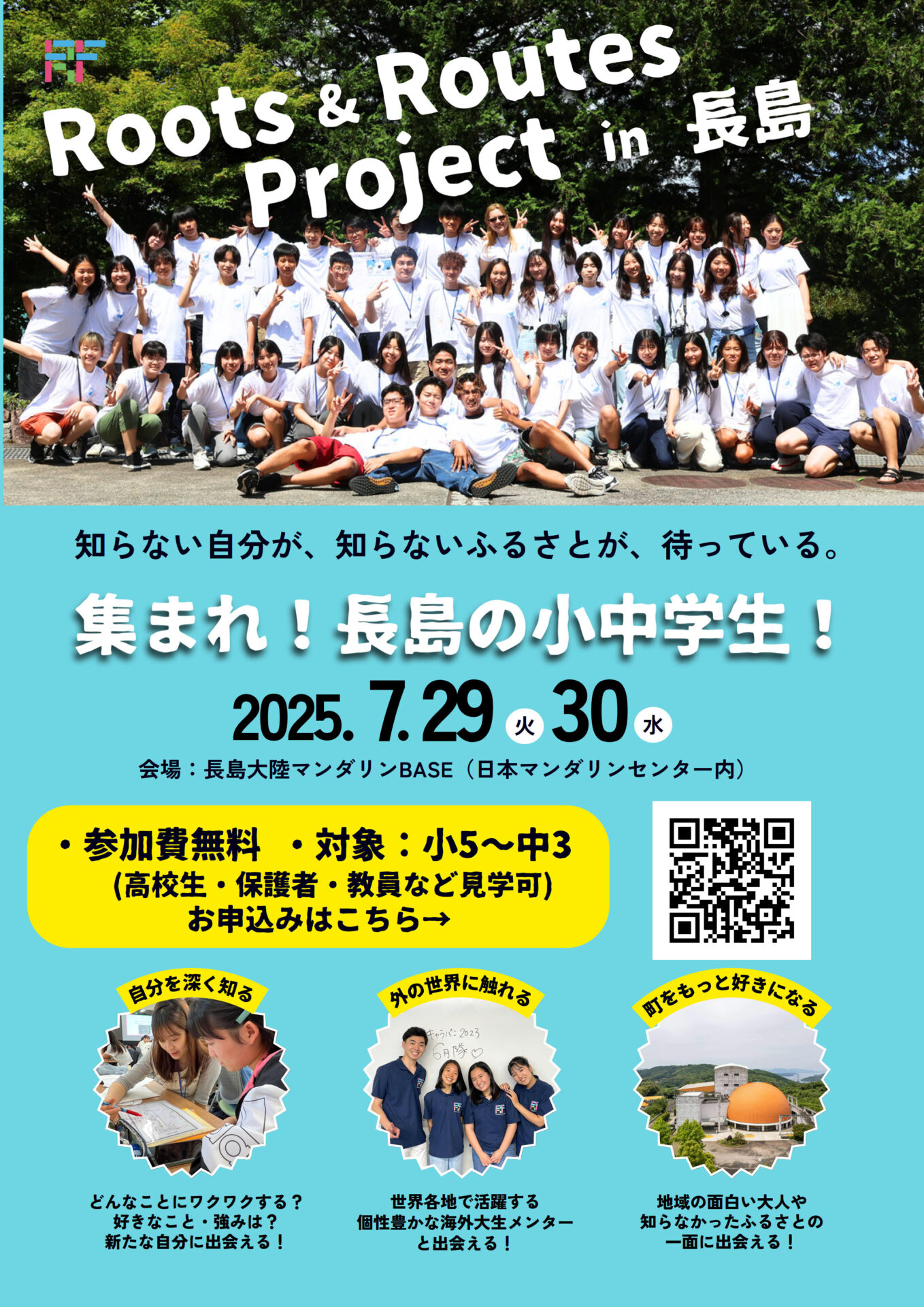 小５～中３対象「Roots & Routes Project in 長島」