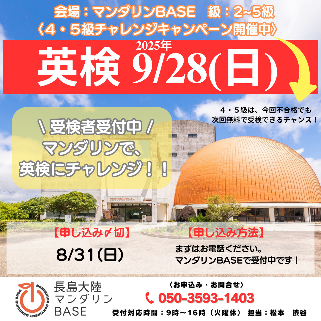 9/28(日) 英検　〆切：8/31(日)