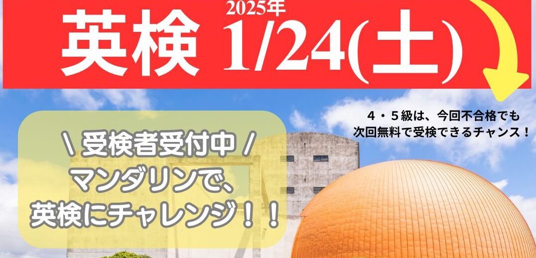1/24(土)英検（〆切 12/13(土)）