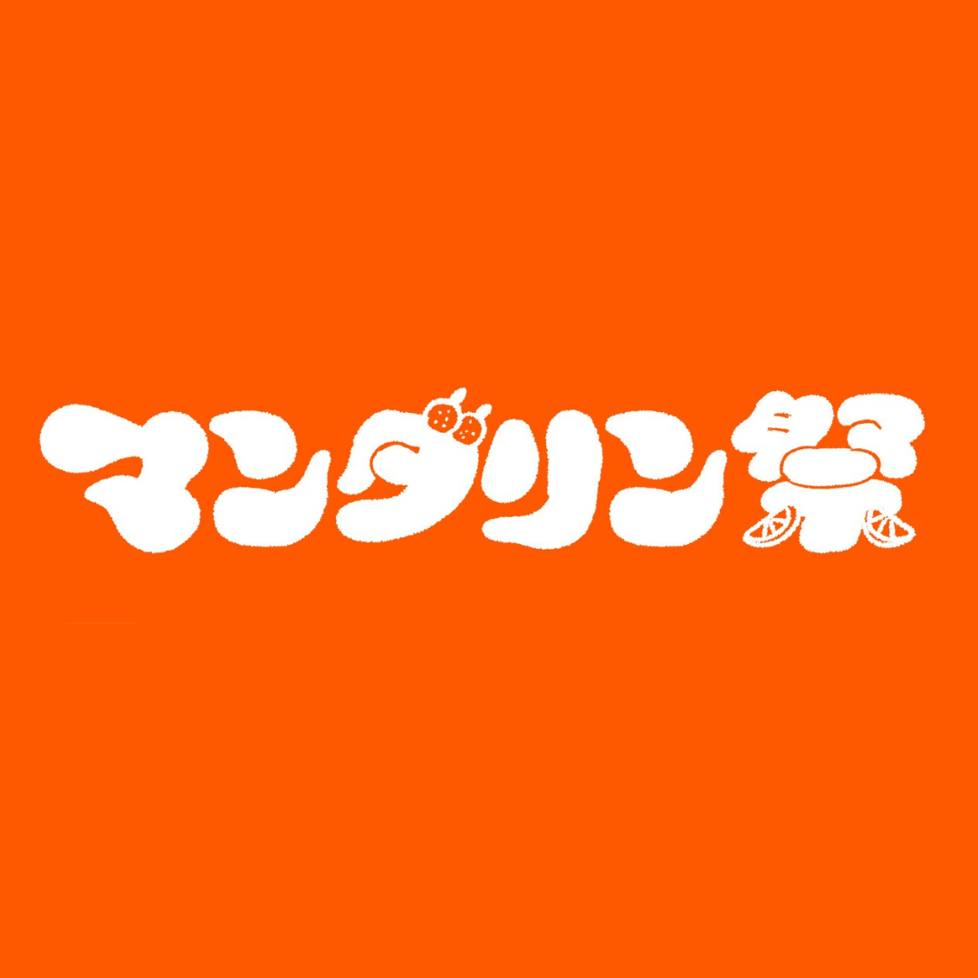12/7(日)マンダリン祭ð