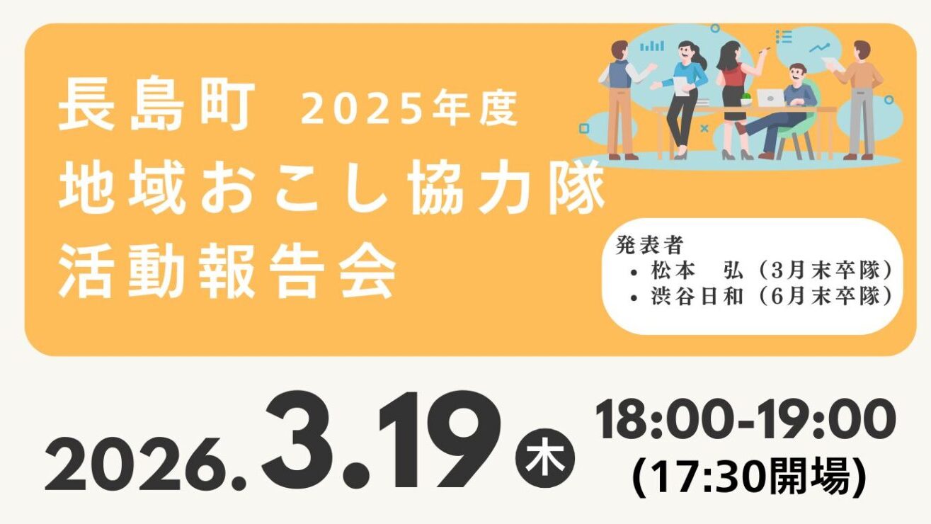 3/19(木)地域おこし協力隊 活動報告会
