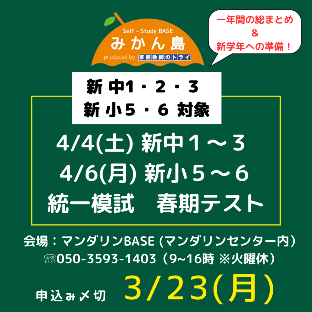 【新小５～中３春期模試 〆切3/23(月)】
