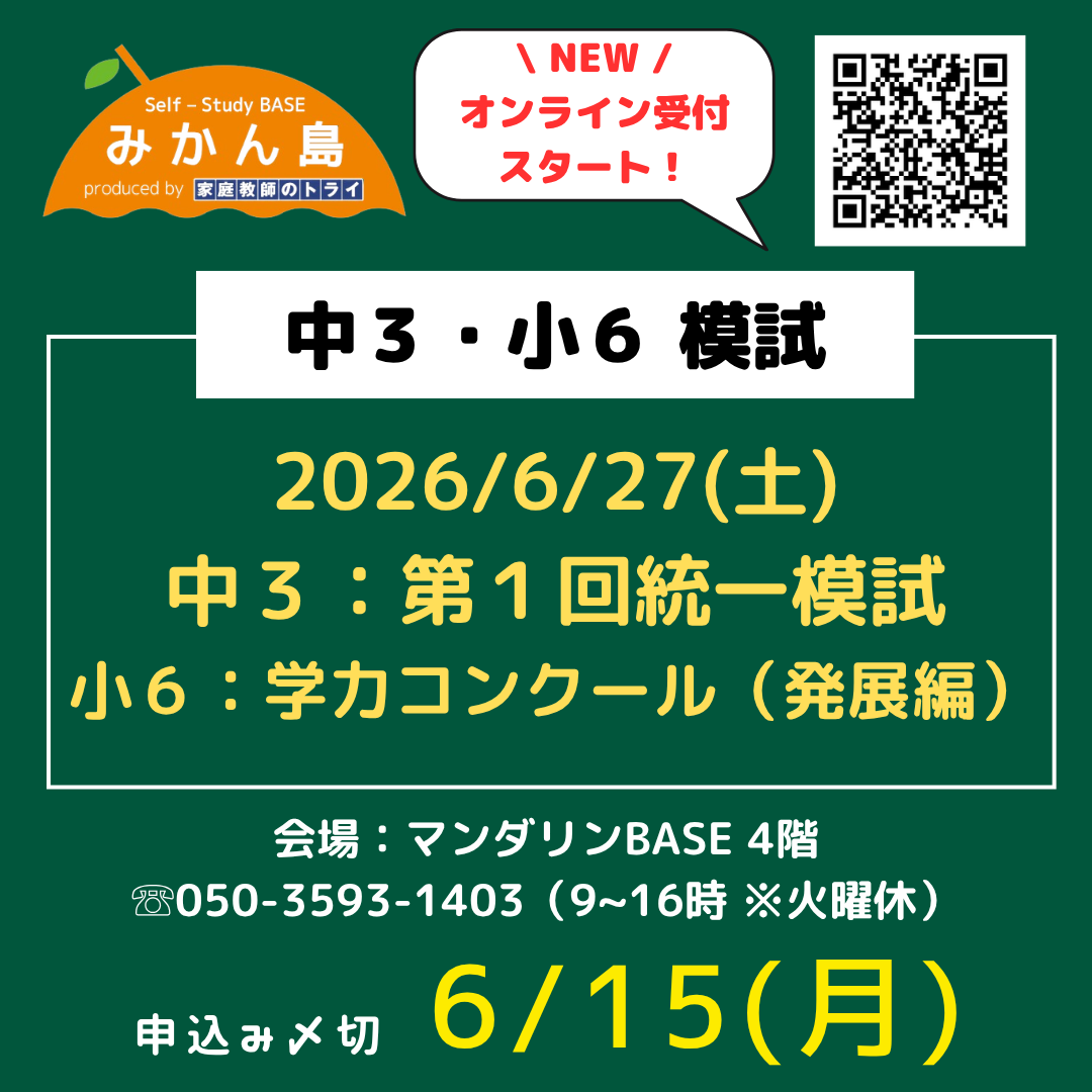 6/27 統一模試受付中（〆切6/15）