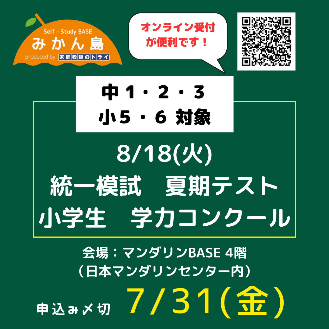 8/18(火)小中学生 （〆切：7/31(金)）