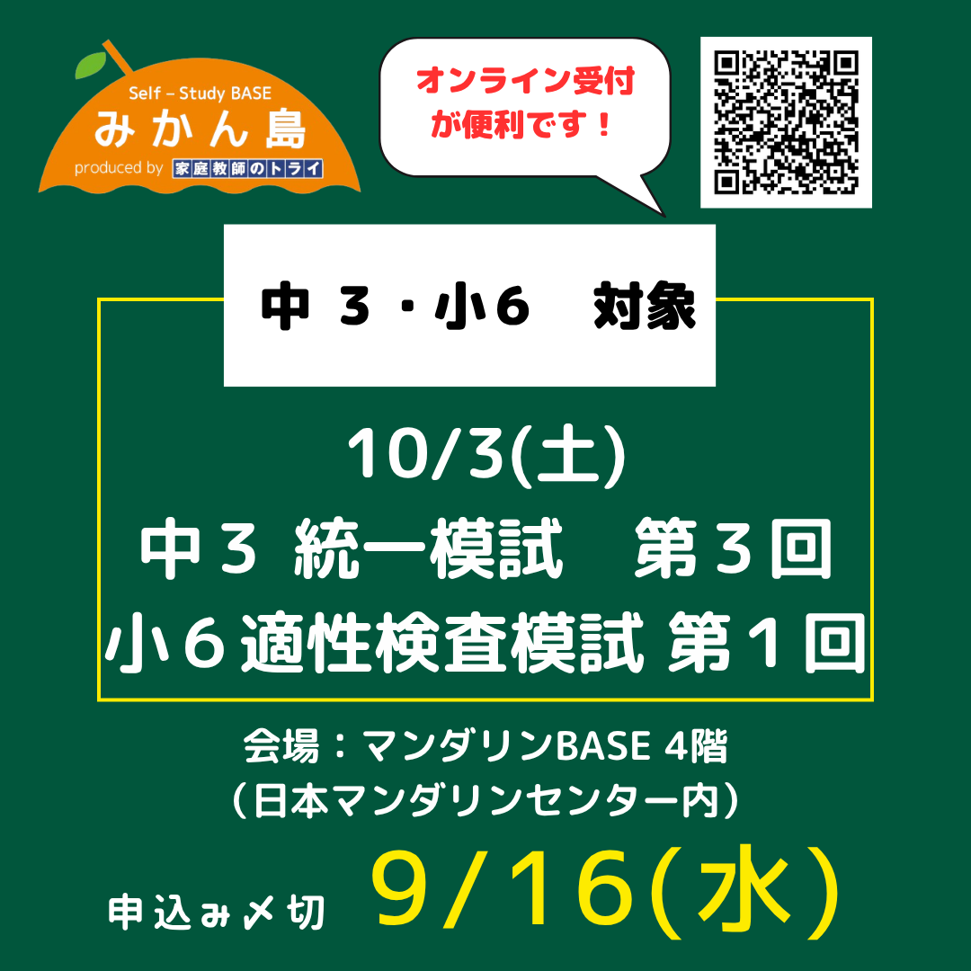 10/3(土)実施　統一模試/適性検査模試　受付中（〆切9/16(水)）