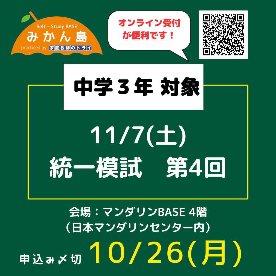 11/7(土)実施　中３統一模試　（〆切:10/26(月)）